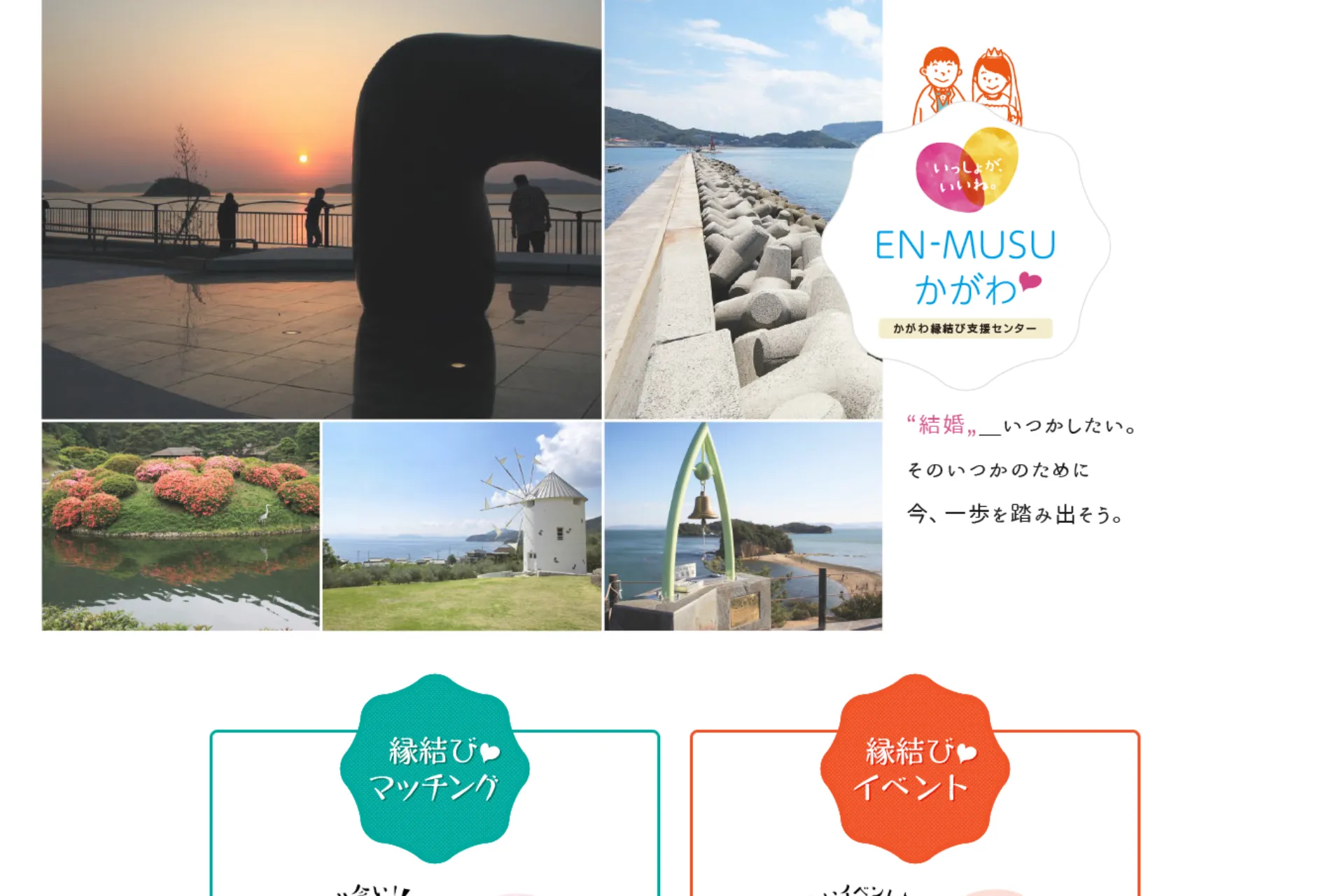 かがわ縁結び支援センター