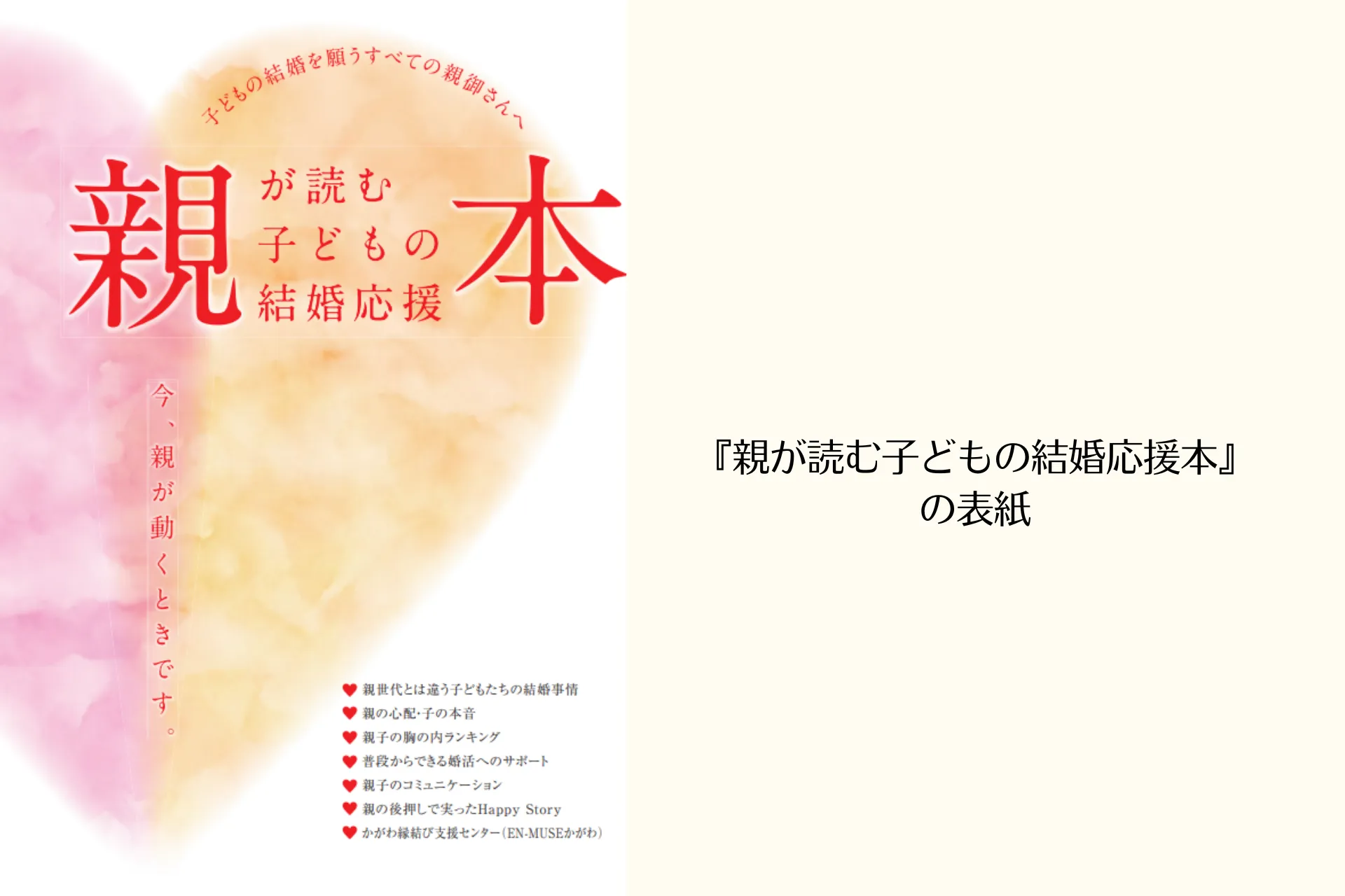 「親が読む子どもの結婚応援本」の刊行