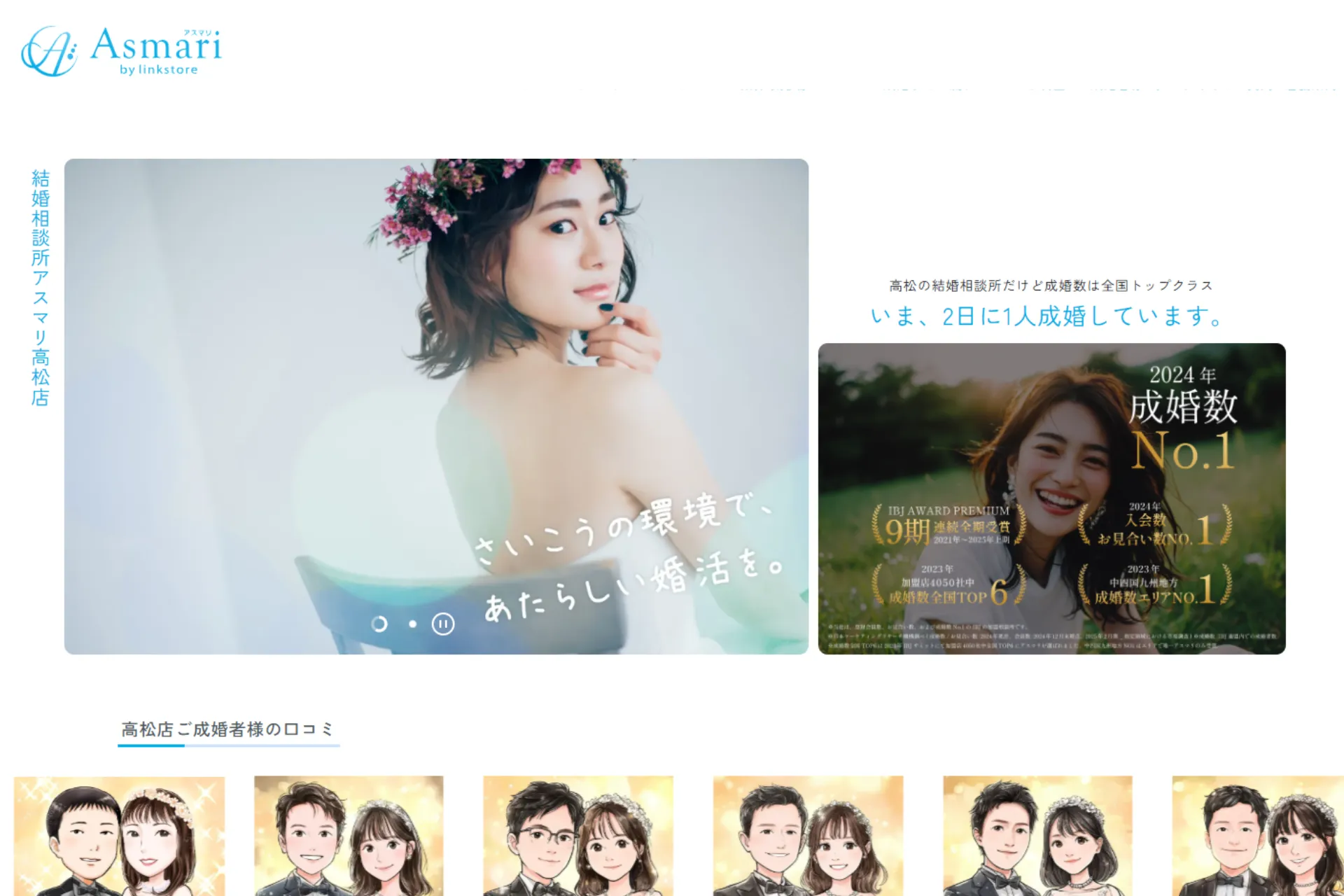 おすすめの結婚相談所①｜Asmari