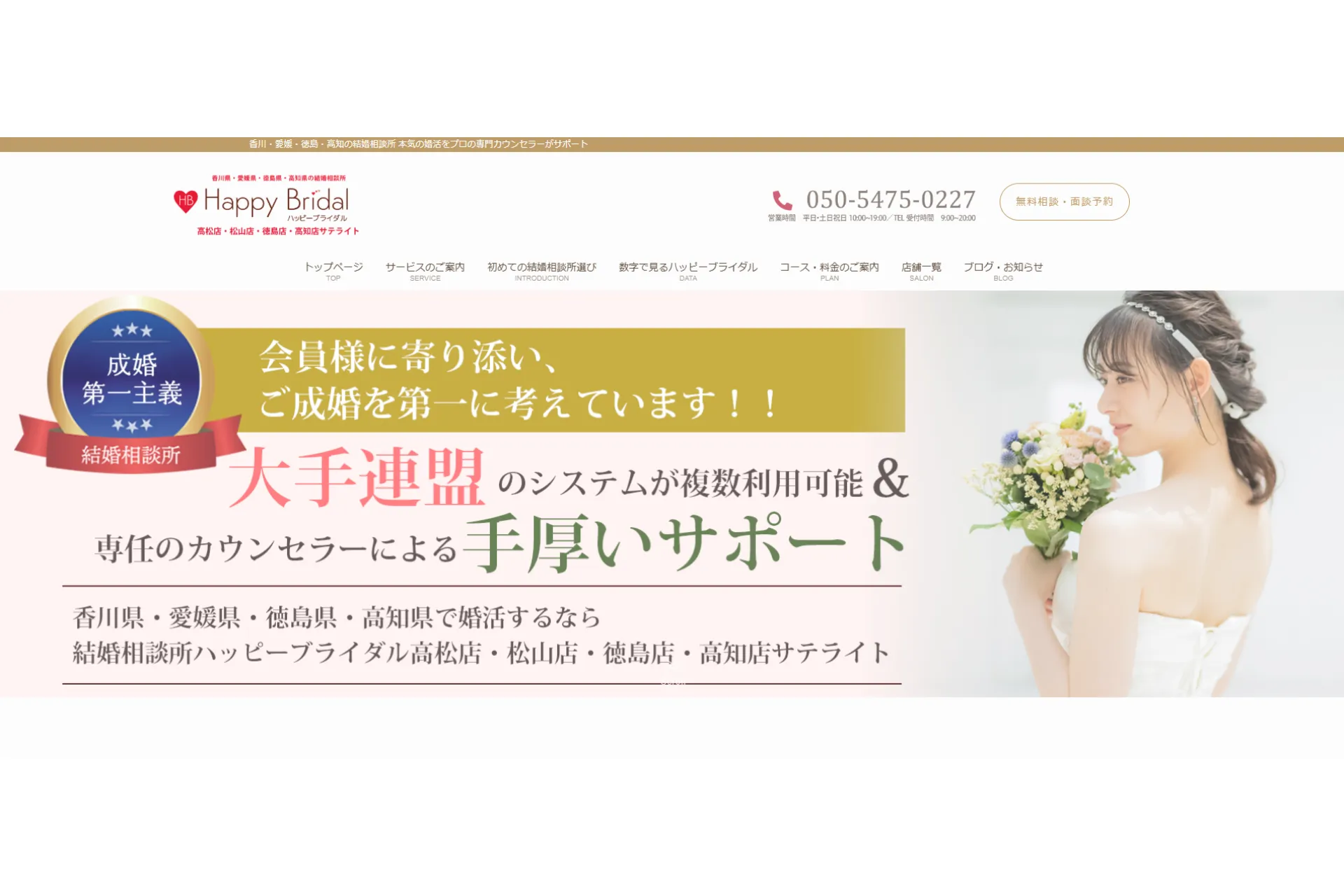 おすすめの結婚相談所②｜ハッピーブライダル高松店
